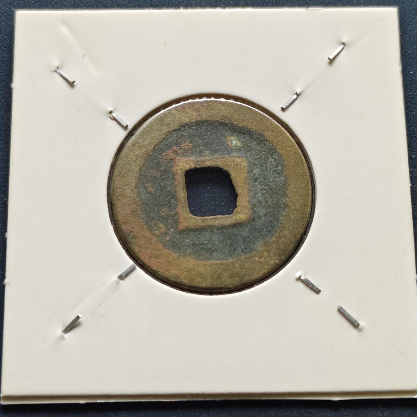 【全场包邮】纯粹捡漏拍500场-持续更新中 【古钱】北宋