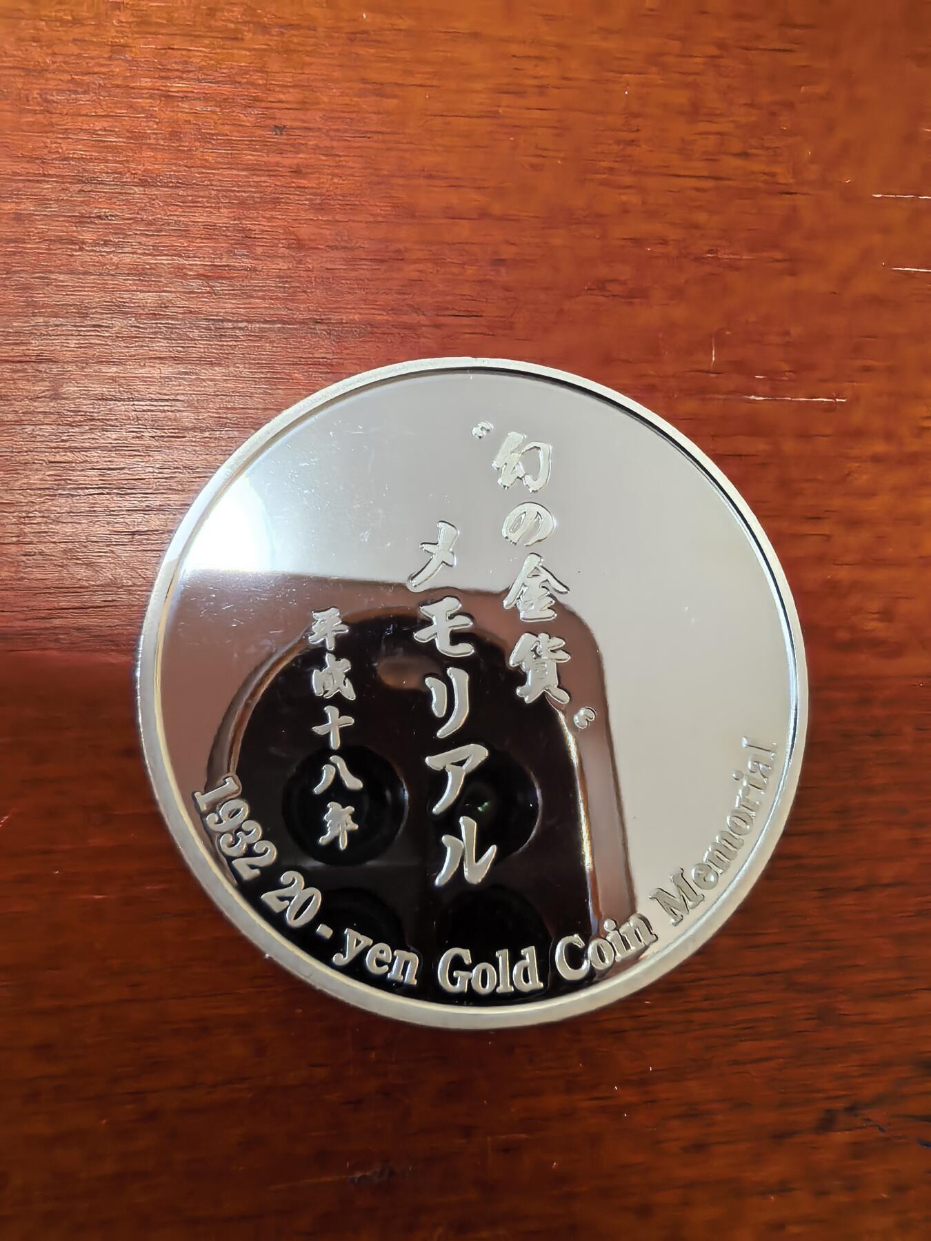 长老汇蛇年精选第九十八场拍卖 2006日本1932年20日元金币纪念银章，单面镀金，20.95克999银，套币盒拆出