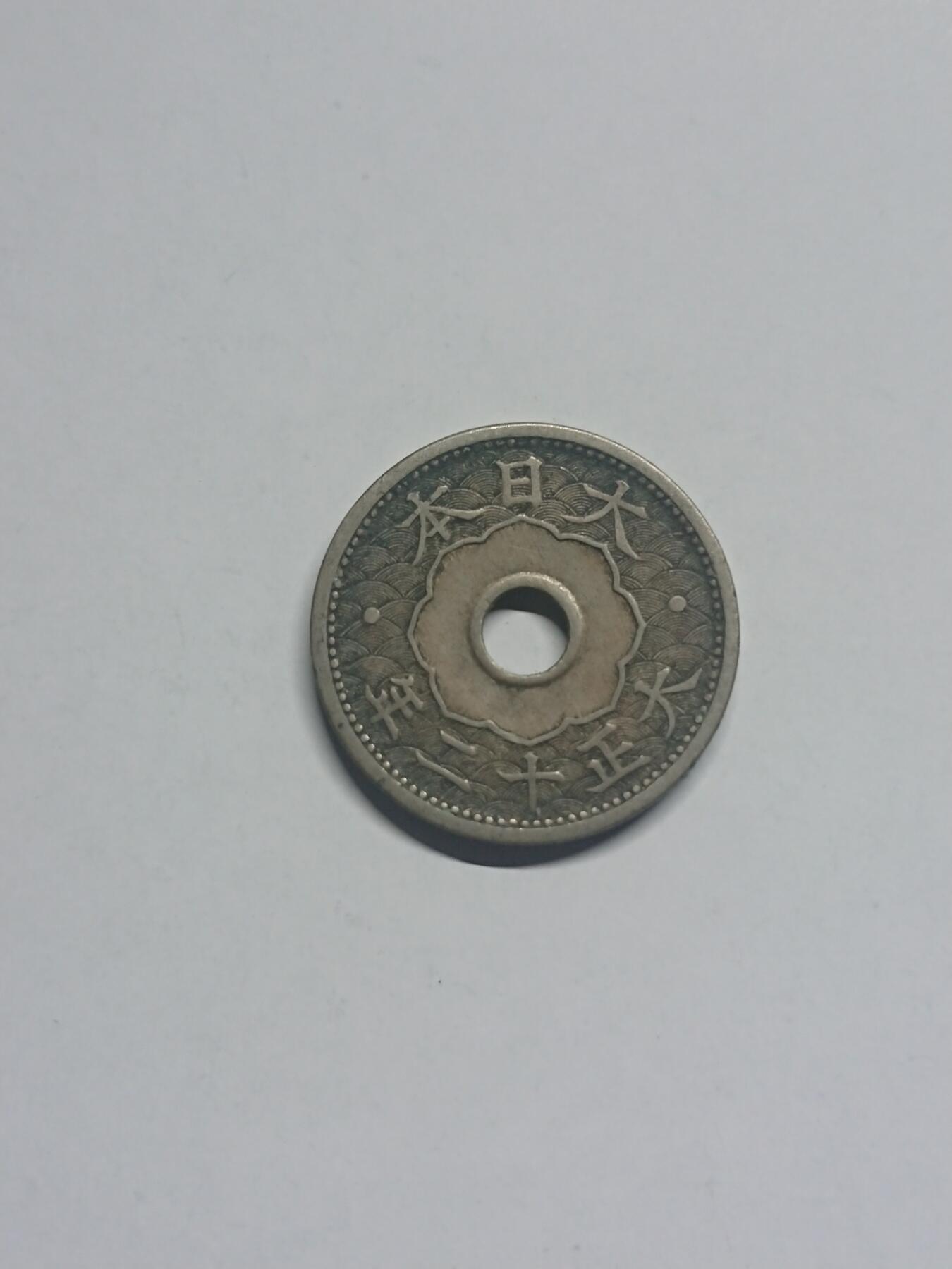 松南世界钱币——260205 日本大正十二年10钱镍币