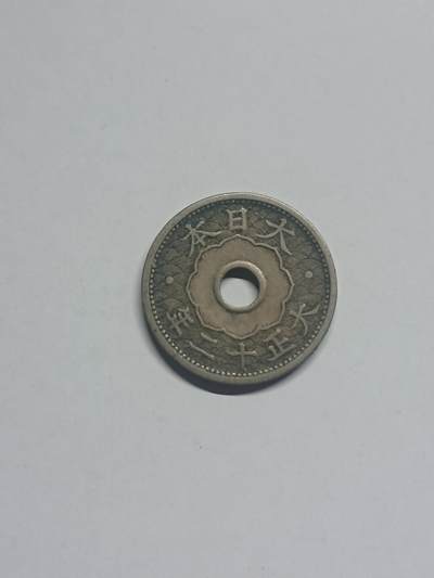 松南世界钱币——260205 - 日本大正十二年10钱镍币