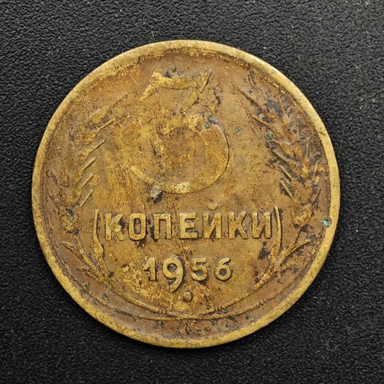  【淘币小摊】限时拍第八百六十六拍   散币场    年前最后一周之前预留8号9号全部发出请更换最新收货地址不方便收货的请勿参拍或者顺丰到付 苏联1956年3戈比铜币