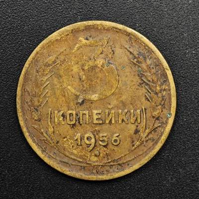  【淘币小摊】限时拍第八百六十六拍   散币场    年前最后一周之前预留8号9号全部发出请更换最新收货地址不方便收货的请勿参拍或者顺丰到付 - 苏联1956年3戈比铜币