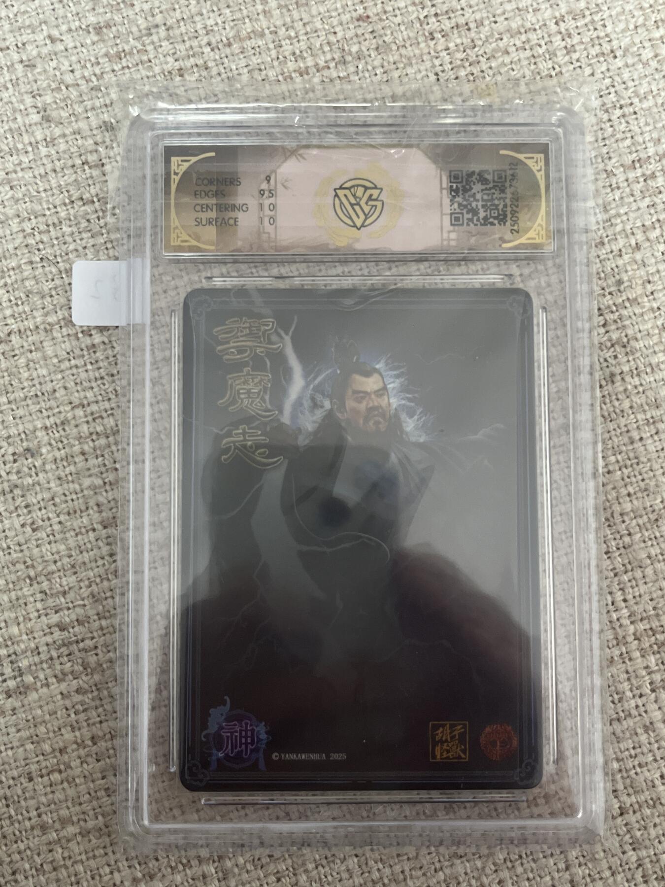 欢迎送拍、零成本上架，释放现金流，合理分配上拍卡品 【浮雕折光】胡子怪兽 萨守坚 9.5 焱卡文化&神话中国3