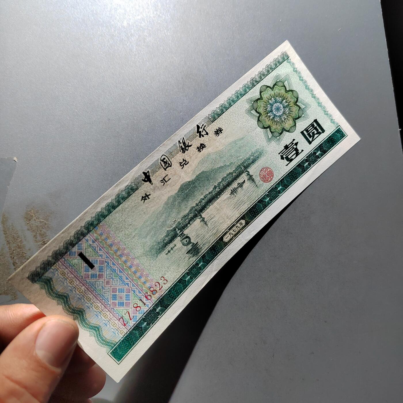 PCAI钱币 7-751  钱币小专场 外汇券壹圆