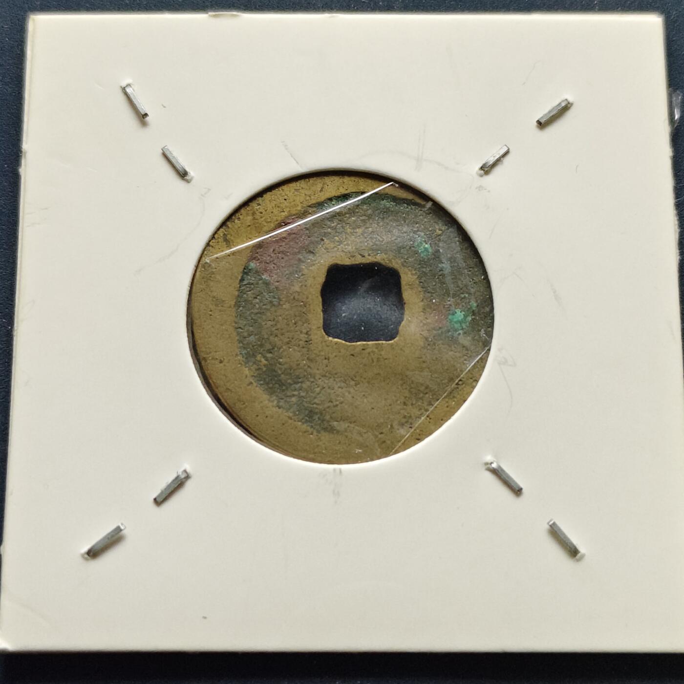 【全场包邮】纯粹捡漏拍500场-持续更新中 【古钱】北宋