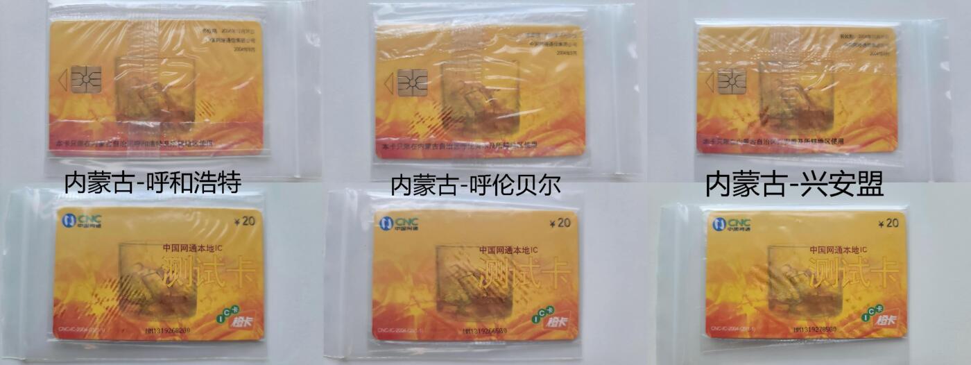 【琪哥网】评级磁卡综合场(127） 【原封袋好品】中国网通本地IC卡内蒙地区3枚