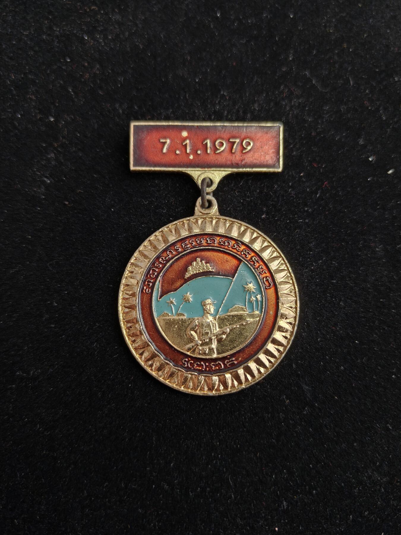 2026新年第一场  柬埔寨民族解放纪念章 打击波尔布特红色高棉政权