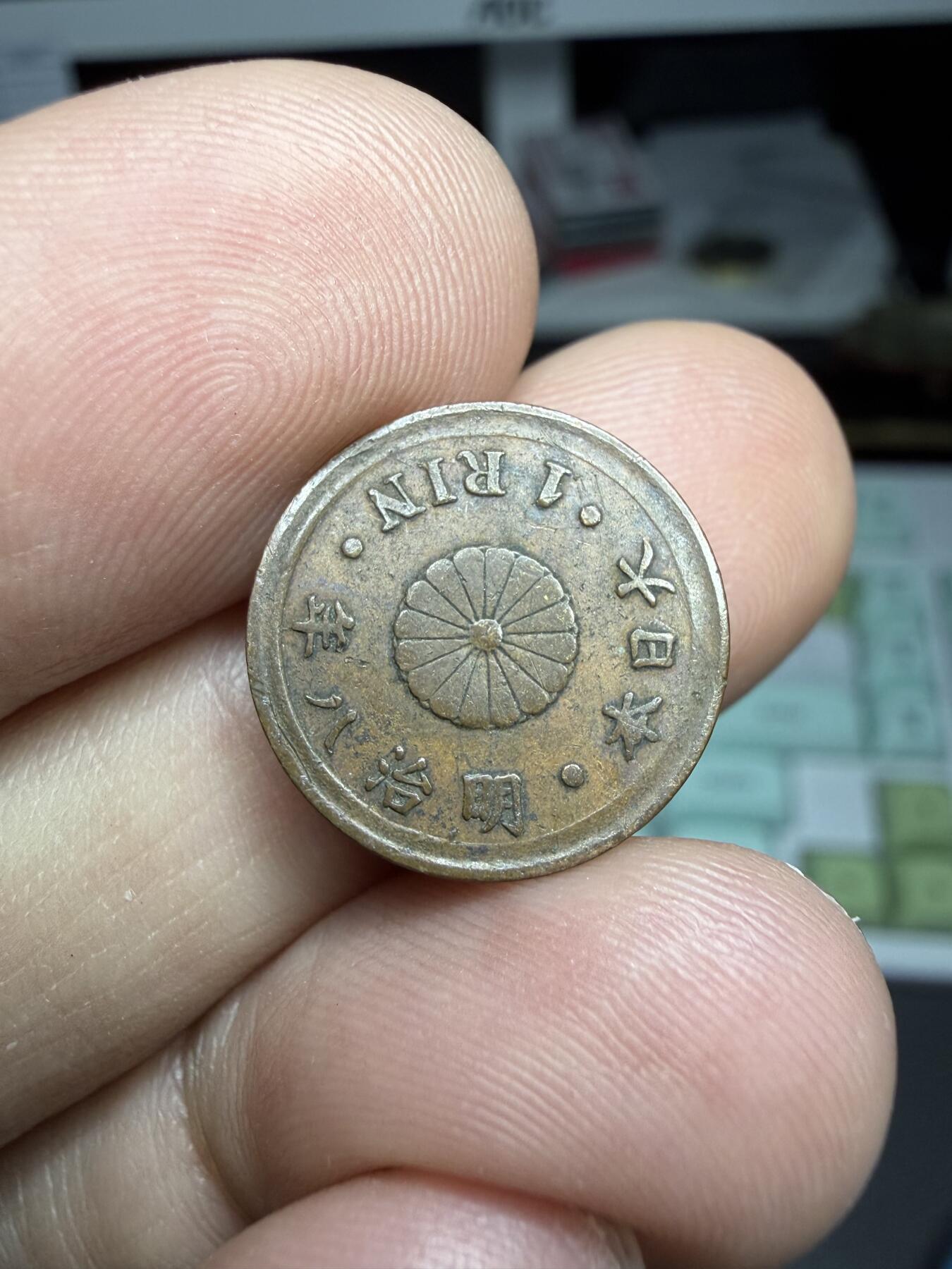 2025年集古藏今外币拍卖第二期-第5场—（总第305拍），可以寄存60天，满160元包邮。 明治8年铜一厘