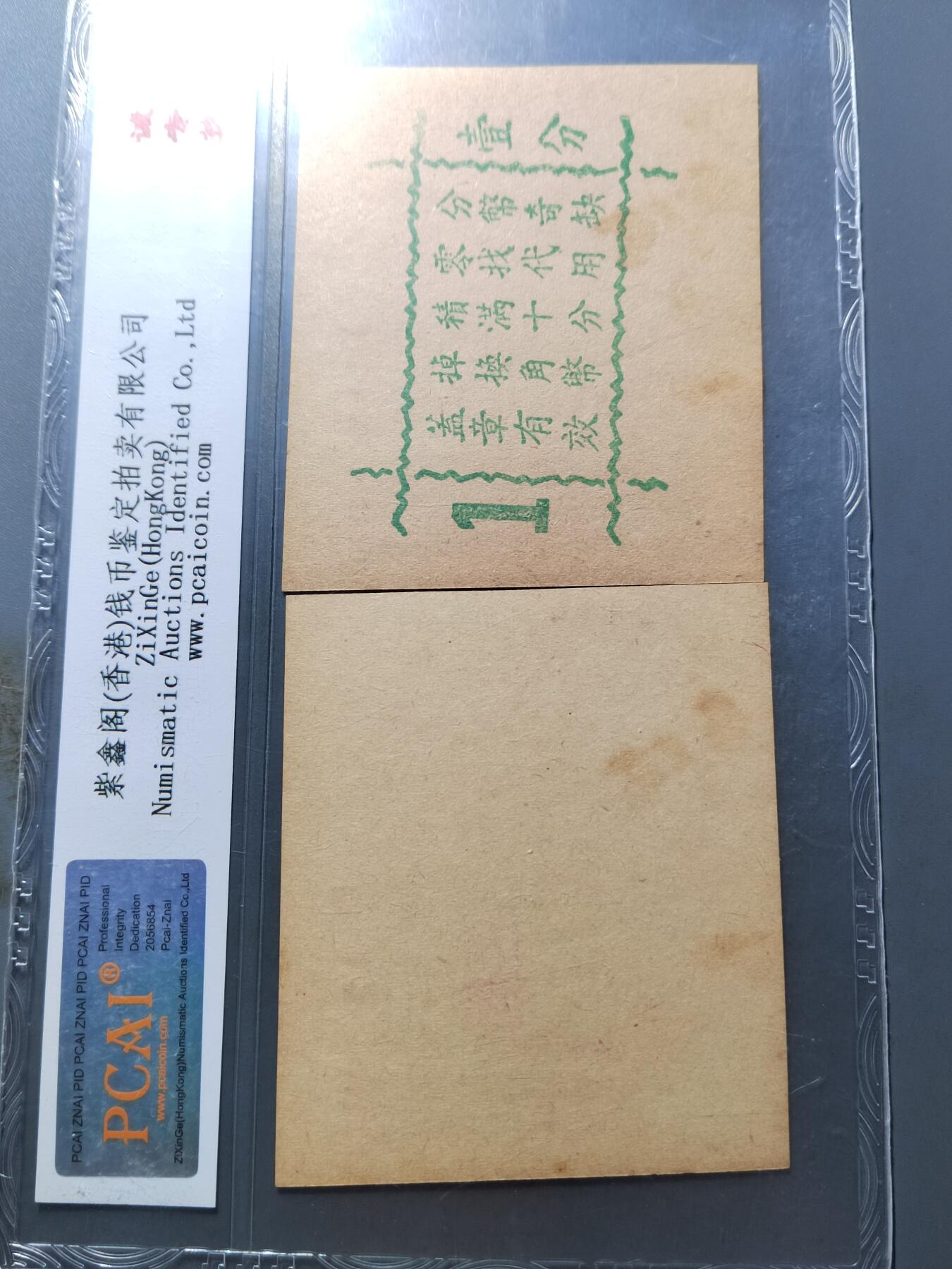 PCAI钱币 7-751  钱币小专场 德丰泰钱庄票  民国