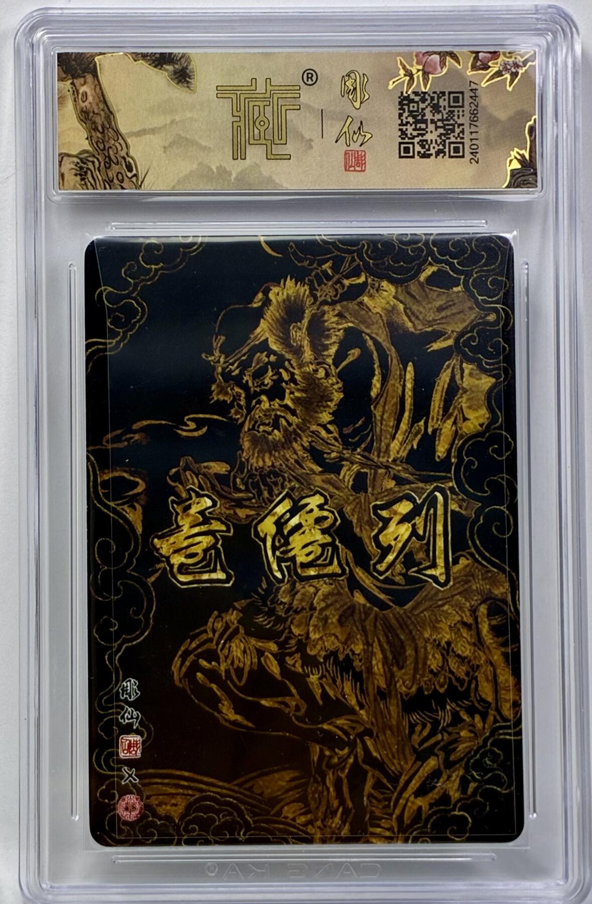 白泽拍卖卡牌手绘专场第32期（愿得长如此 年年物侯新） 2024 焱卡文化 列仙卷 铁拐李  彫仙亲签 粗闪 CCG评级 9.5分 特标