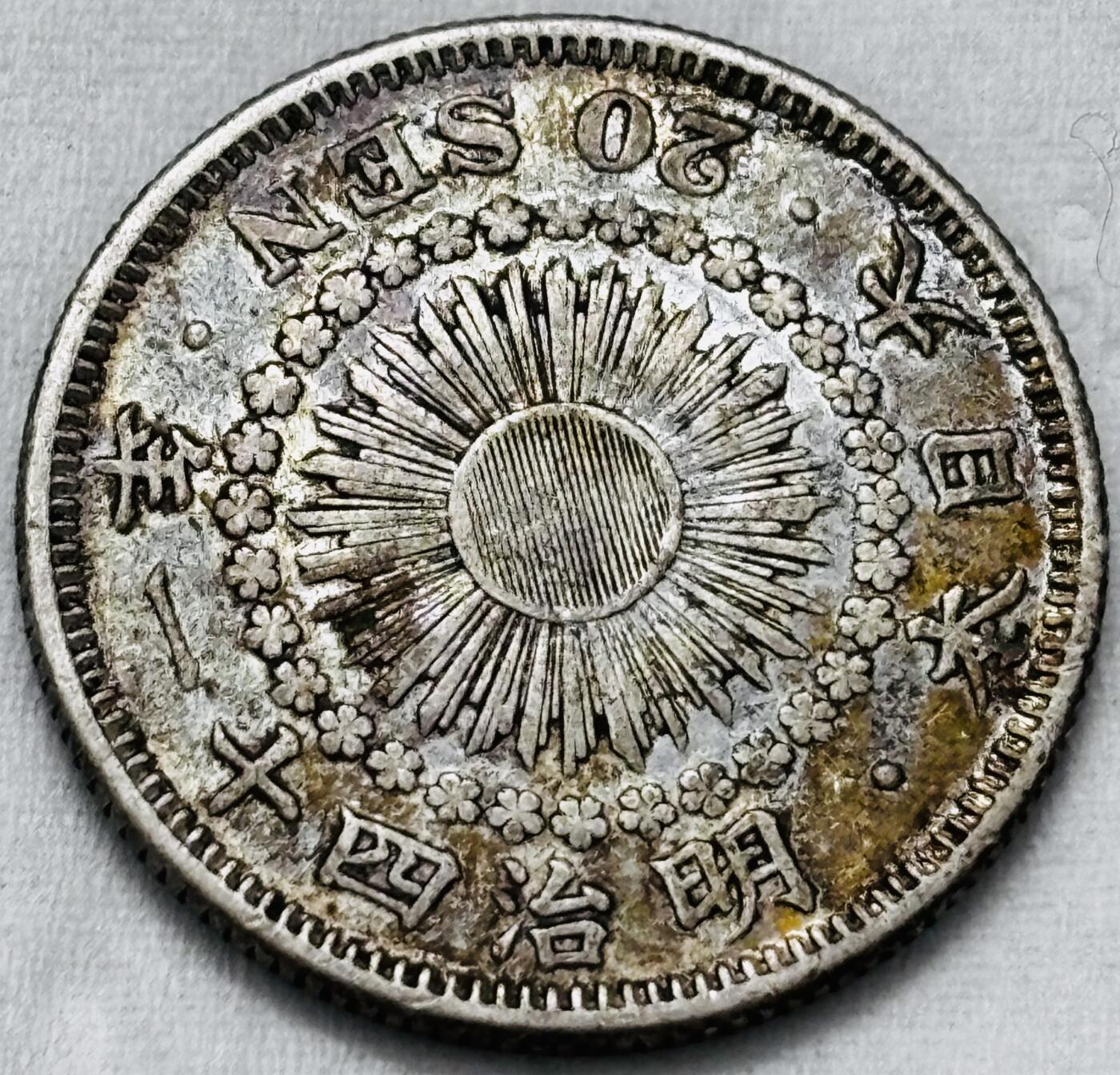 【金马踏春，泉马奔腾】2026 年新年贺岁场，（定于年初五接财神截拍）祝各位老板马到成功，马上有钱，愿岁岁平安喜乐顺遂 好品日本明治 41 年旭日二十钱银币，4 克 800 银 