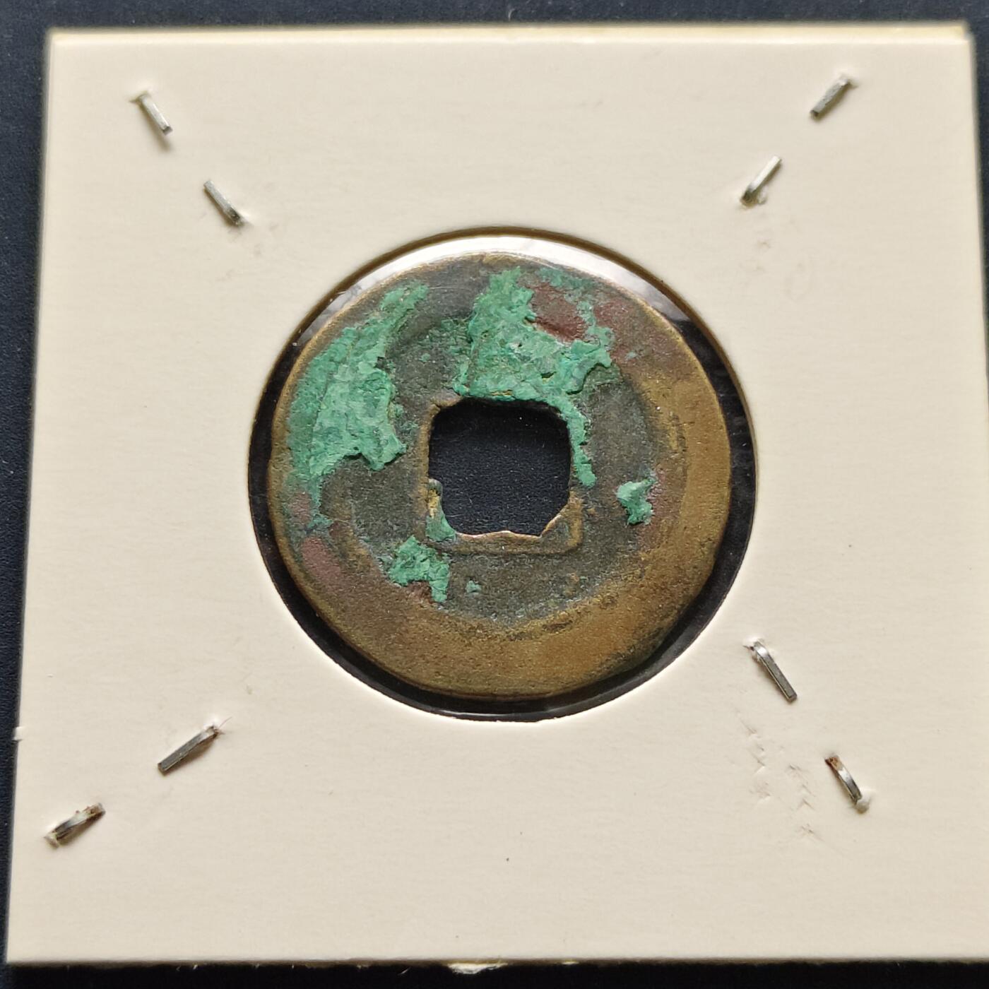 【全场包邮】纯粹捡漏拍500场-持续更新中 【古钱】北宋