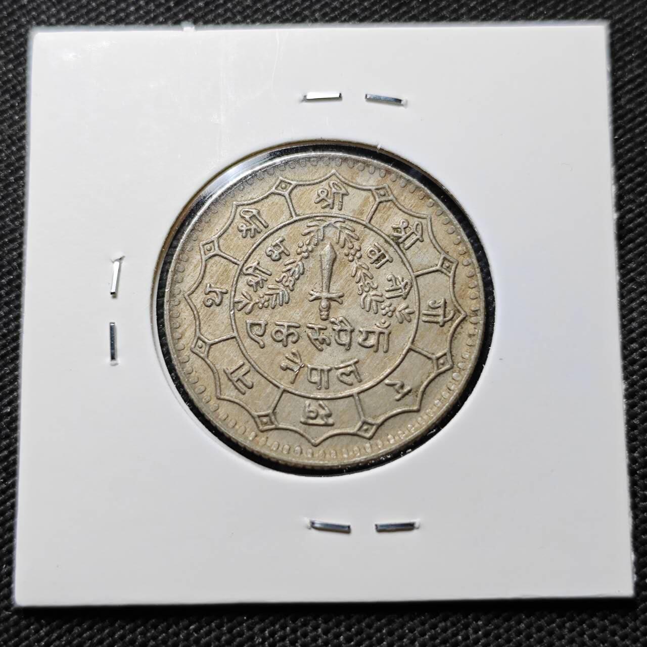 KK钱币收藏小铺  第394期  2月预留时间 周末发货 尼泊尔 镍币