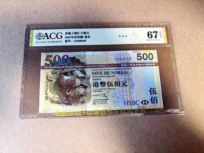【Blue Auction】世界纸币精拍第784期——18级TOP拍卖/信誉/品质/专业/高效💫 - 香港 汇丰 2003年500元 ACG67EPQ