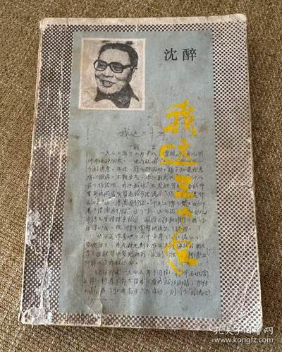 旧平装书捡漏专场第二场 - 我这三十年  沈醉 沈美娟著  湖南人民出版社1983年11月出版