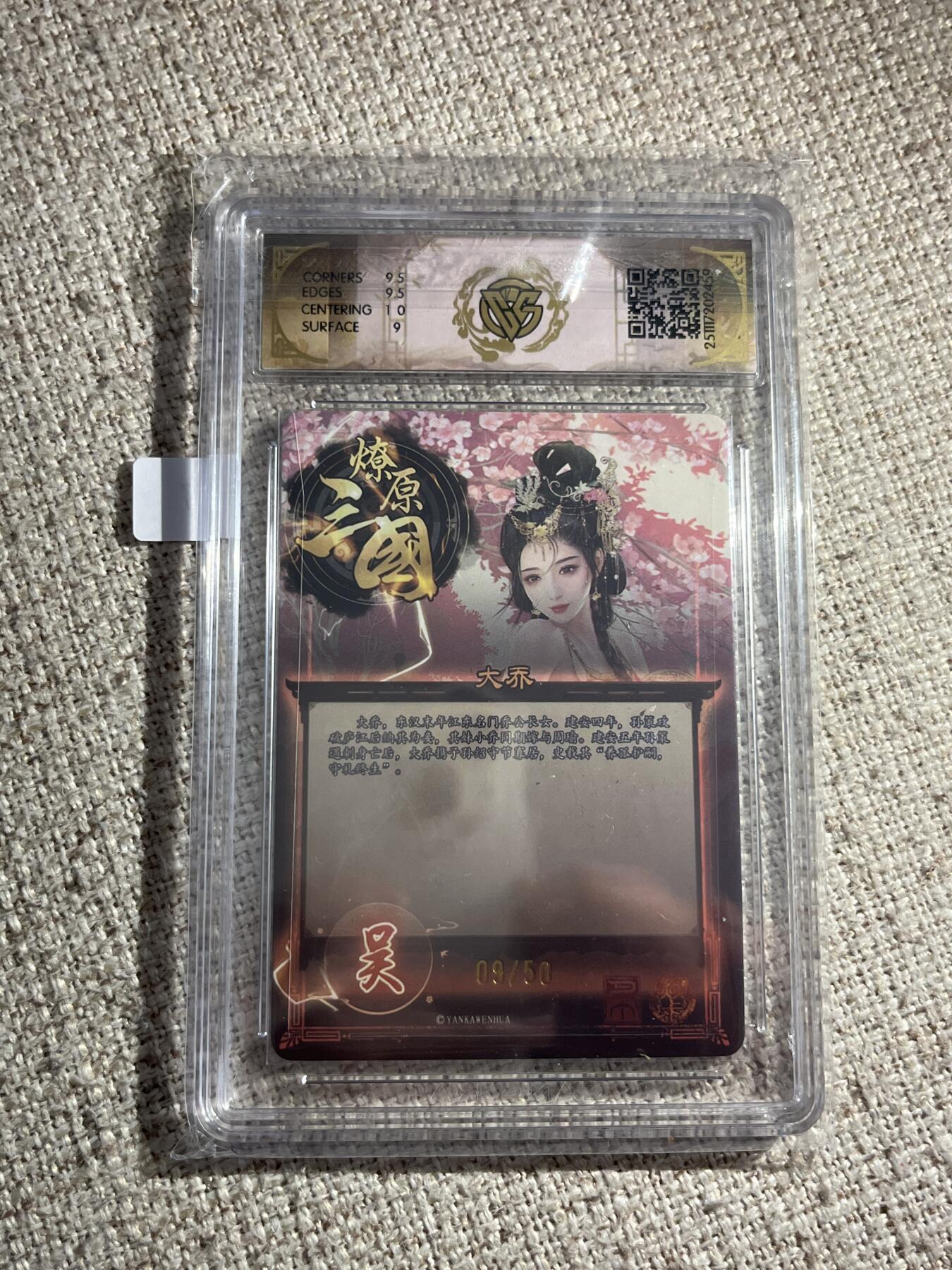 欢迎送拍、零成本上架，释放现金流，合理分配上拍卡品 【9/50折光】巴丁 大乔 9.5 焱卡文化&燎原三国 龙骧虎跃