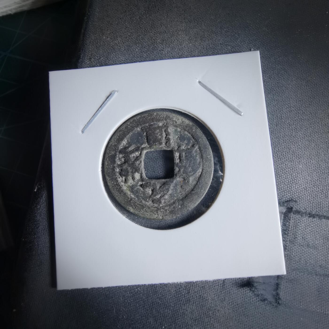 沼泽如烟--第989场 元丰通宝