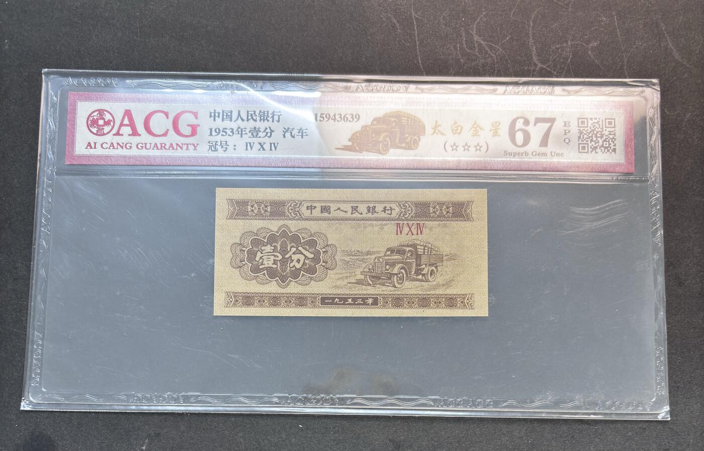 【金马踏春，泉马奔腾】2026 年新年贺岁场，（定于年初五接财神截拍）祝各位老板马到成功，马上有钱，愿岁岁平安喜乐顺遂 1953 年第三套人民币辅币汽车  1 分，国内权威评级公司爱藏评级 67 分 3 星带 EPQ 尾号 639