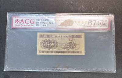 【金马踏春，泉马奔腾】2026 年新年贺岁场，（定于年初五接财神截拍）祝各位老板马到成功，马上有钱，愿岁岁平安喜乐顺遂 - 1953 年第三套人民币辅币汽车  1 分，国内权威评级公司爱藏评级 67 分 3 星带 EPQ 尾号 639