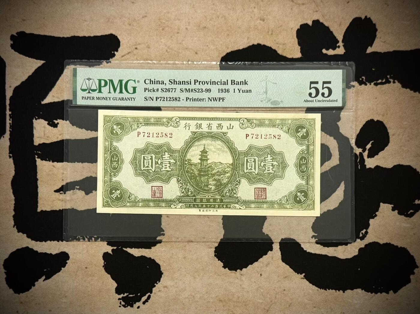 【乾奕收藏】出民国25年1936年山西省银行山西地名壹圆，玉泉山多宝琉璃塔图案，美国PMG55分，民国纸币经过80年能保存如此品相实属难得，喜欢的老板不要错过，评级币一切以分数为准，售出非假不退