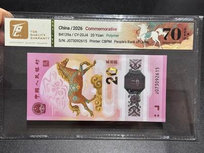 《外钞收藏家》第六百零九期（农历年前收官场、本期年后快递恢复正常再发货）（本平台长期征集拍品、欢迎藏友们联系合作） - 2026年生肖纪念钞 马钞 号码无4 TQG评级70满分