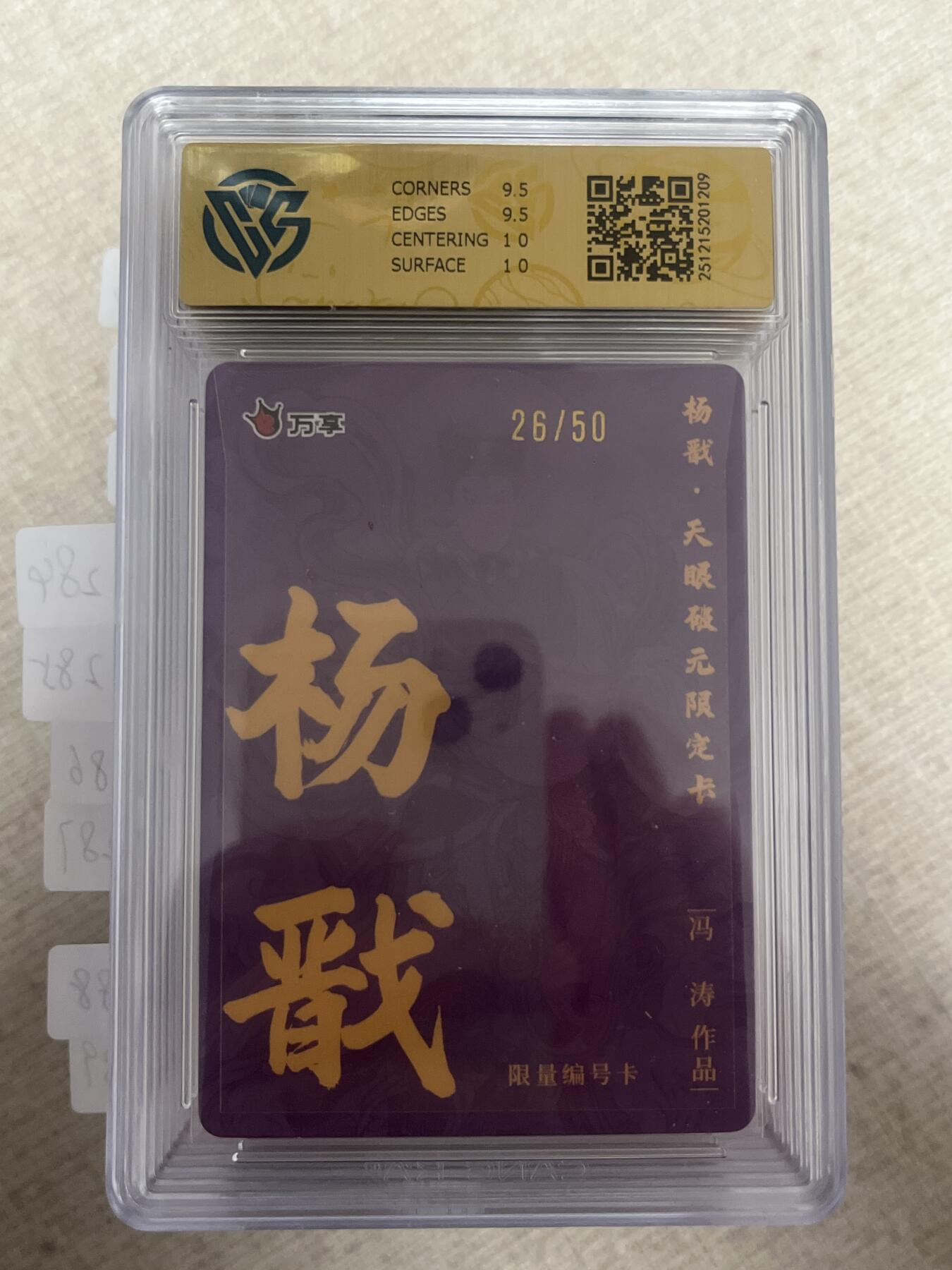 欢迎送拍、零成本上架，释放现金流，合理分配上拍卡品 【亲签26/50】冯涛 杨戬 10g 万享&杨戬