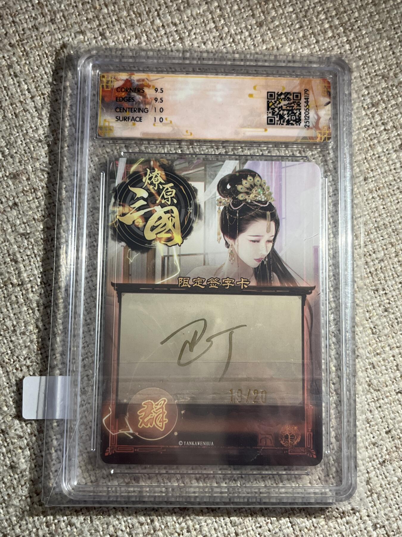 欢迎送拍、零成本上架，释放现金流，合理分配上拍卡品 【亲签19/20幻彩】巴丁 邹夫人 10g 焱卡文化&燎原三国 龙骧虎跃