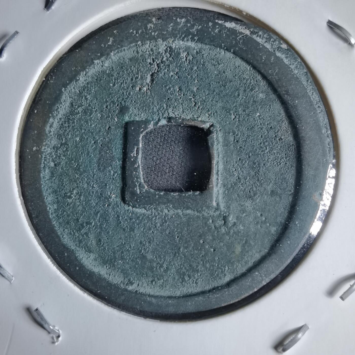 沼泽如烟--第989场 崇宁重宝