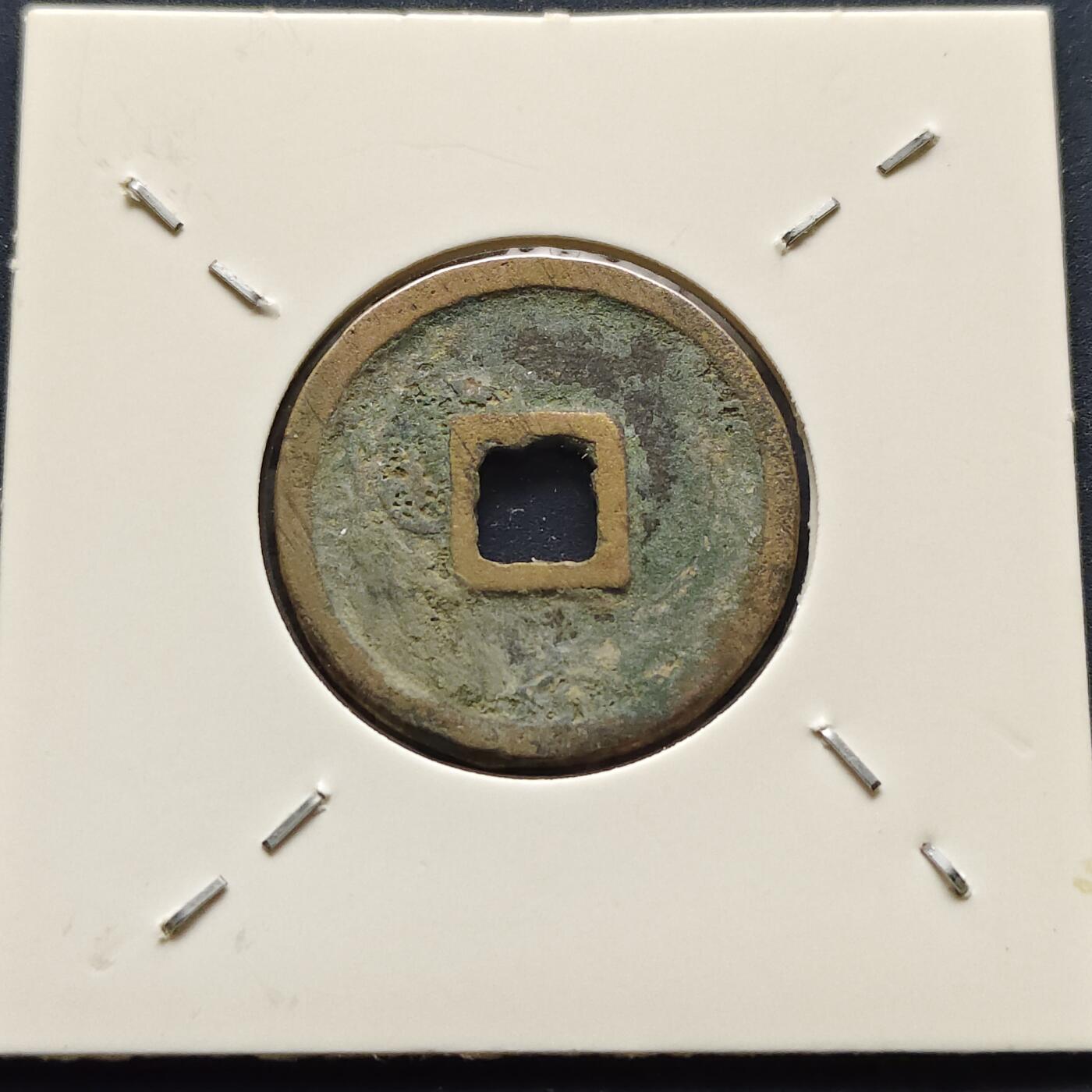 【全场包邮】纯粹捡漏拍500场-持续更新中 【古钱】北宋