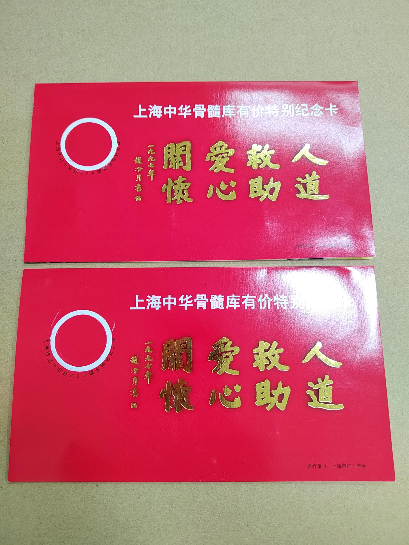 PCAI钱币 6-750  邮票邮品小专场 上海红十字会纪念卡