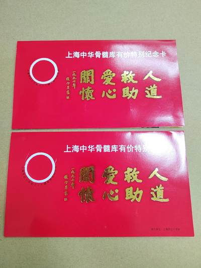 PCAI钱币 6-750  邮票邮品小专场 - 上海红十字会纪念卡