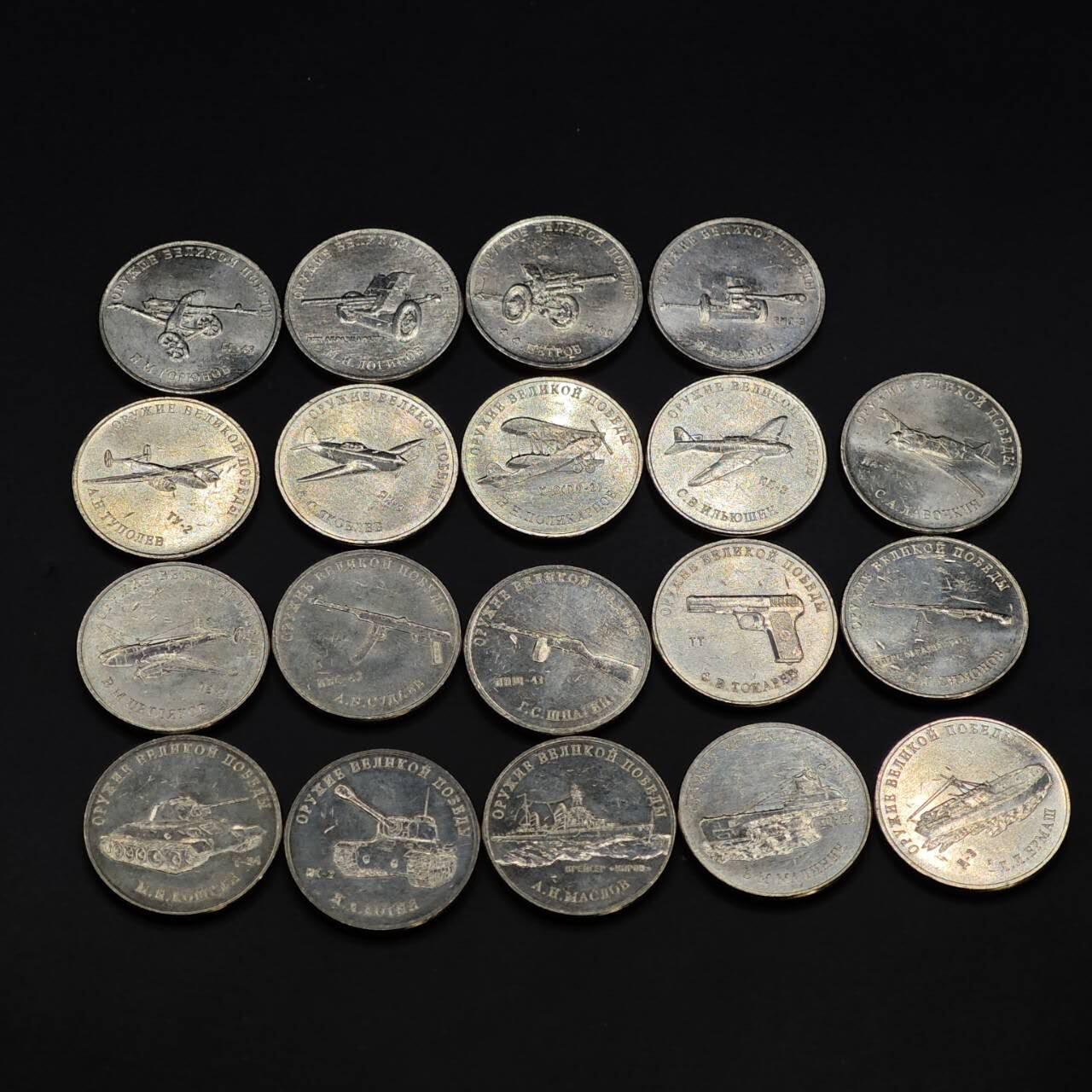  【淘币小摊】限时拍第八百六十六拍   散币场    年前最后一周之前预留8号9号全部发出请更换最新收货地址不方便收货的请勿参拍或者顺丰到付 俄罗斯25卢布二战武器纪念币19枚