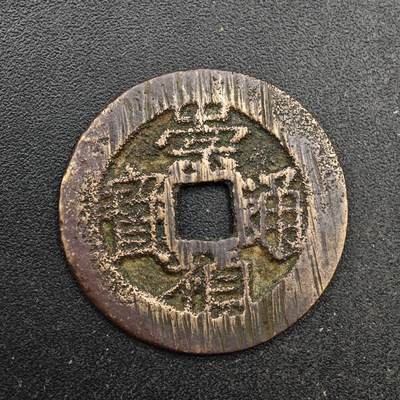  【淘币小摊】限时拍第八百六十六拍   散币场    年前最后一周之前预留8号9号全部发出请更换最新收货地址不方便收货的请勿参拍或者顺丰到付 - 崇祯通宝