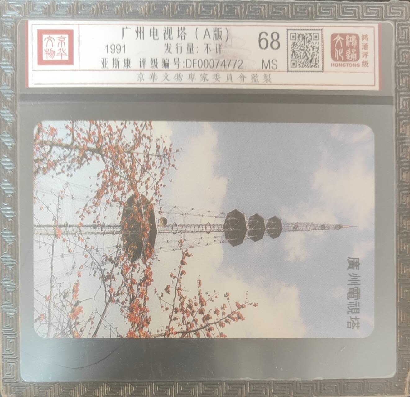 【琪哥网】评级磁卡综合场(127） 【鸿通68】广东亚斯康A版(首发头版）散卡一枚