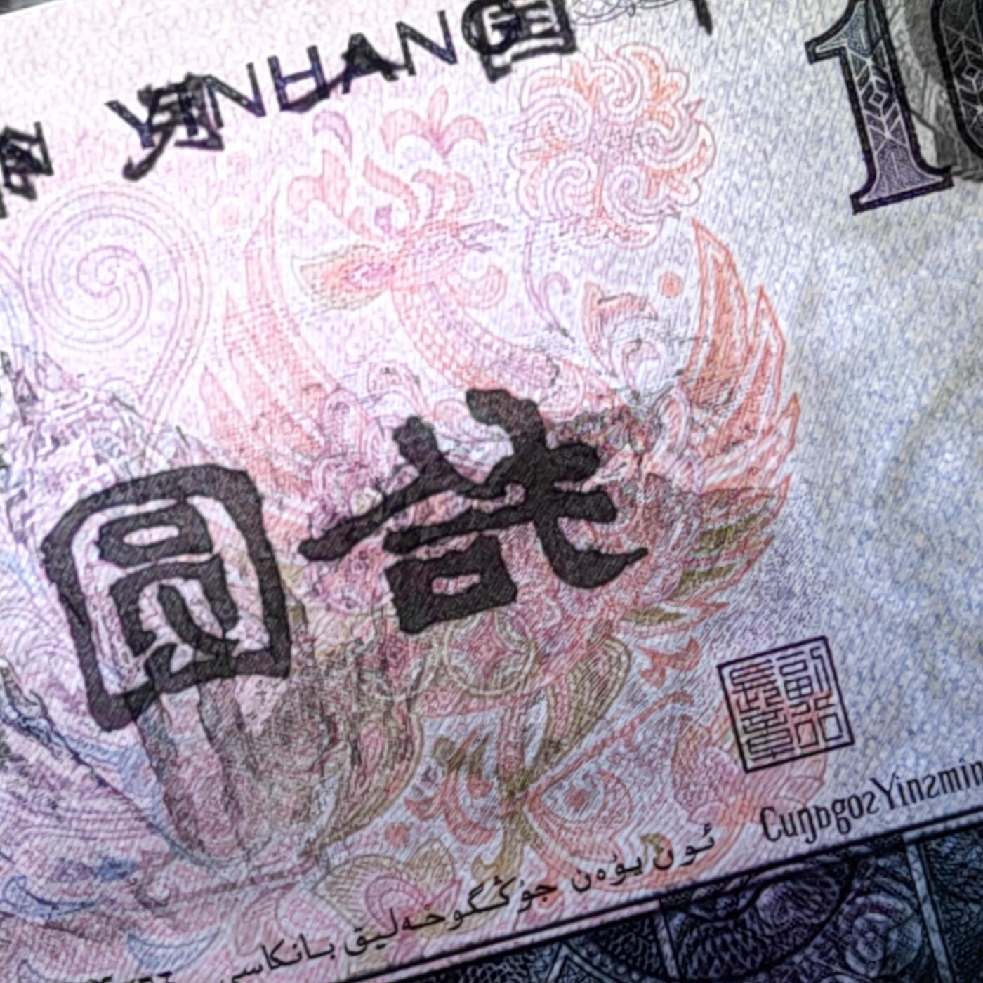 第四套人民币1980年拾圆8010 错版(背面拾圆油墨多印) 特价