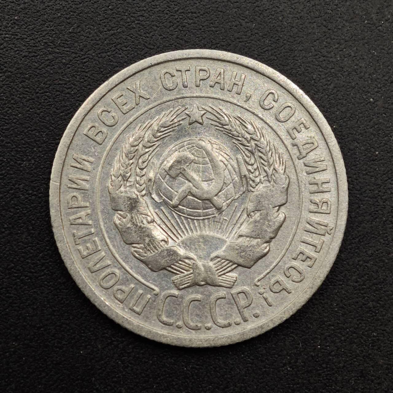  【淘币小摊】限时拍第八百六十六拍   散币场    年前最后一周之前预留8号9号全部发出请更换最新收货地址不方便收货的请勿参拍或者顺丰到付 苏联1924年20戈比银币