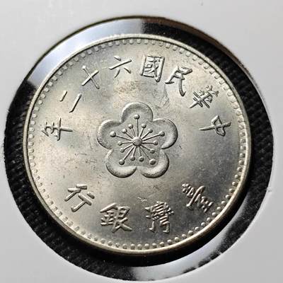 KK钱币收藏小铺  第394期  2月预留时间 周末发货 - 中国台湾省1元 好品