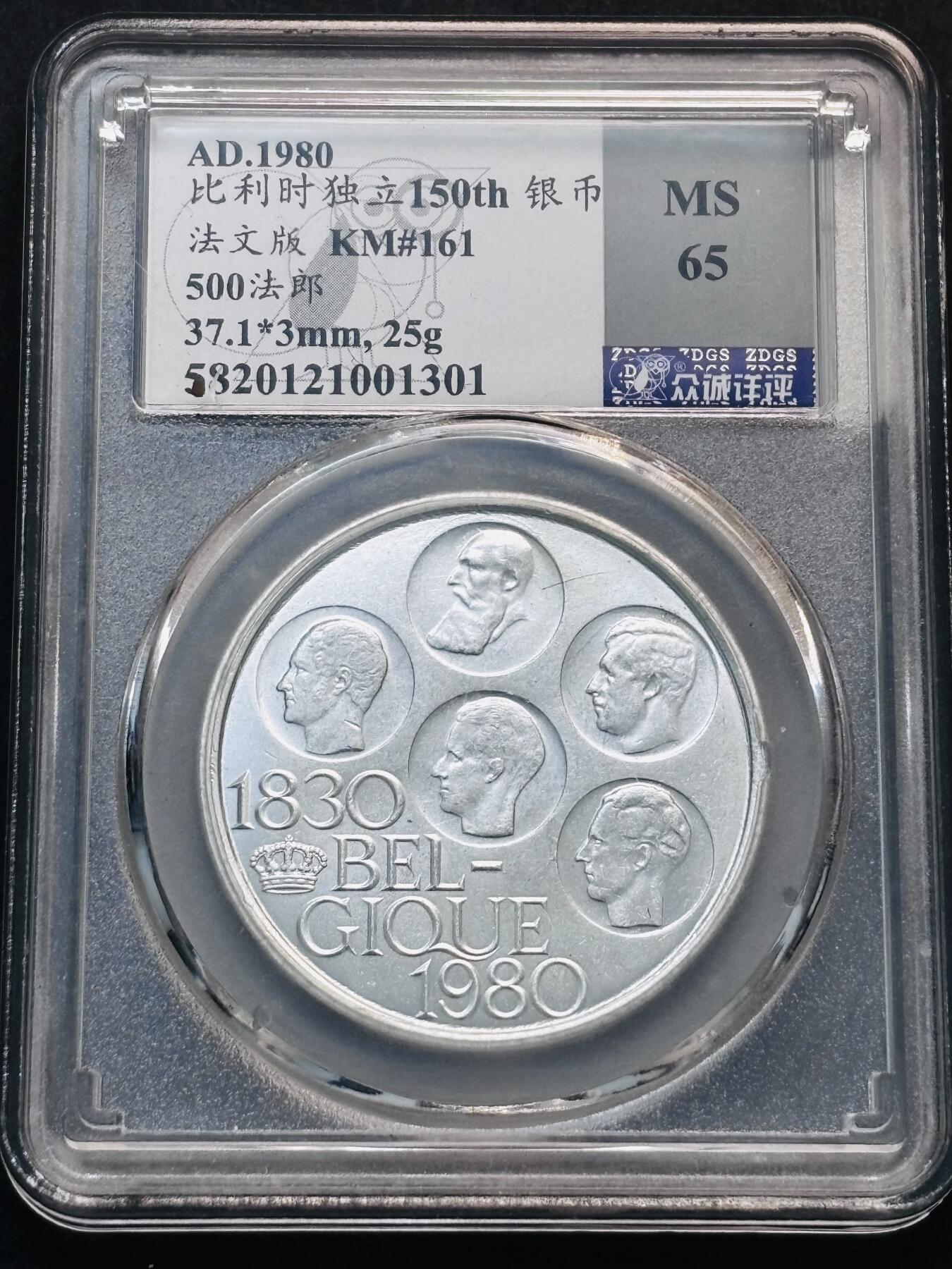 【金马踏春，泉马奔腾】2026 年新年贺岁场，（定于年初五接财神截拍）祝各位老板马到成功，马上有钱，愿岁岁平安喜乐顺遂 1980 年比利时独立 150 周年 500 法郎银币，法文版，众诚详评 MS65 分
