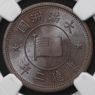 修遠堂世界钱币第104期 - NGC MS64BN 康德二年壹分