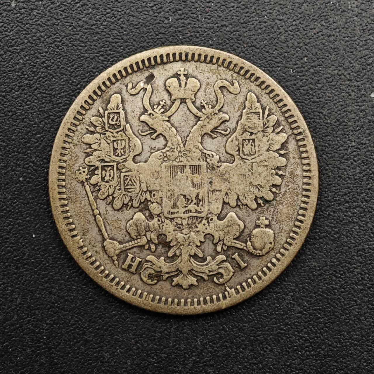  【淘币小摊】限时拍第八百六十六拍   散币场    年前最后一周之前预留8号9号全部发出请更换最新收货地址不方便收货的请勿参拍或者顺丰到付 沙俄1867年15戈比银币