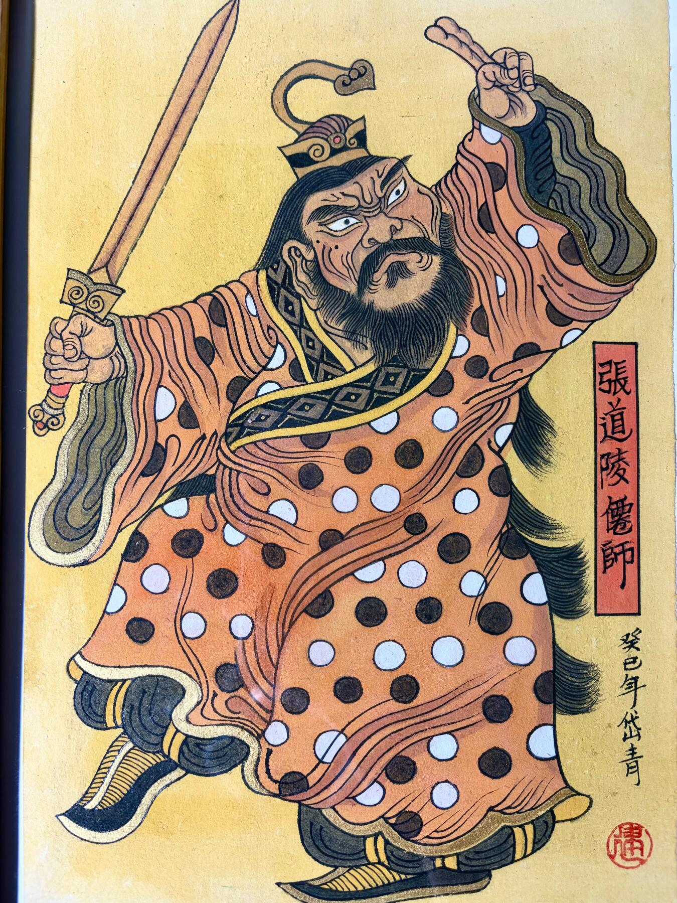 NO.24 好又多金牌大场，年前最后一期，全场中拍有礼！每周一站式配齐，方便凑单！（周6晚9点截拍，卖家送拍0抽成！ 【1/1手绘原稿】陈岱青老师签绘 张道陵仙师 大画已装裱 外框24*33cm 仙师护佑，新年大吉！【正一盟威开教统，丹成白日御云升】