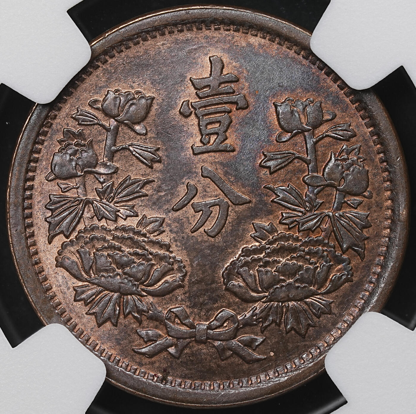 修遠堂世界钱币第104期 NGC MS63BN 大同三年壹分