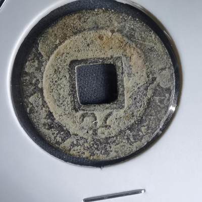 沼泽如烟--第988场 - 宽永通宝背元