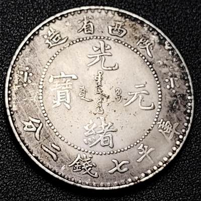泉币菌-第181场- 精品福利场 - 纪念品 光绪龙 陕西省造 39.4mm