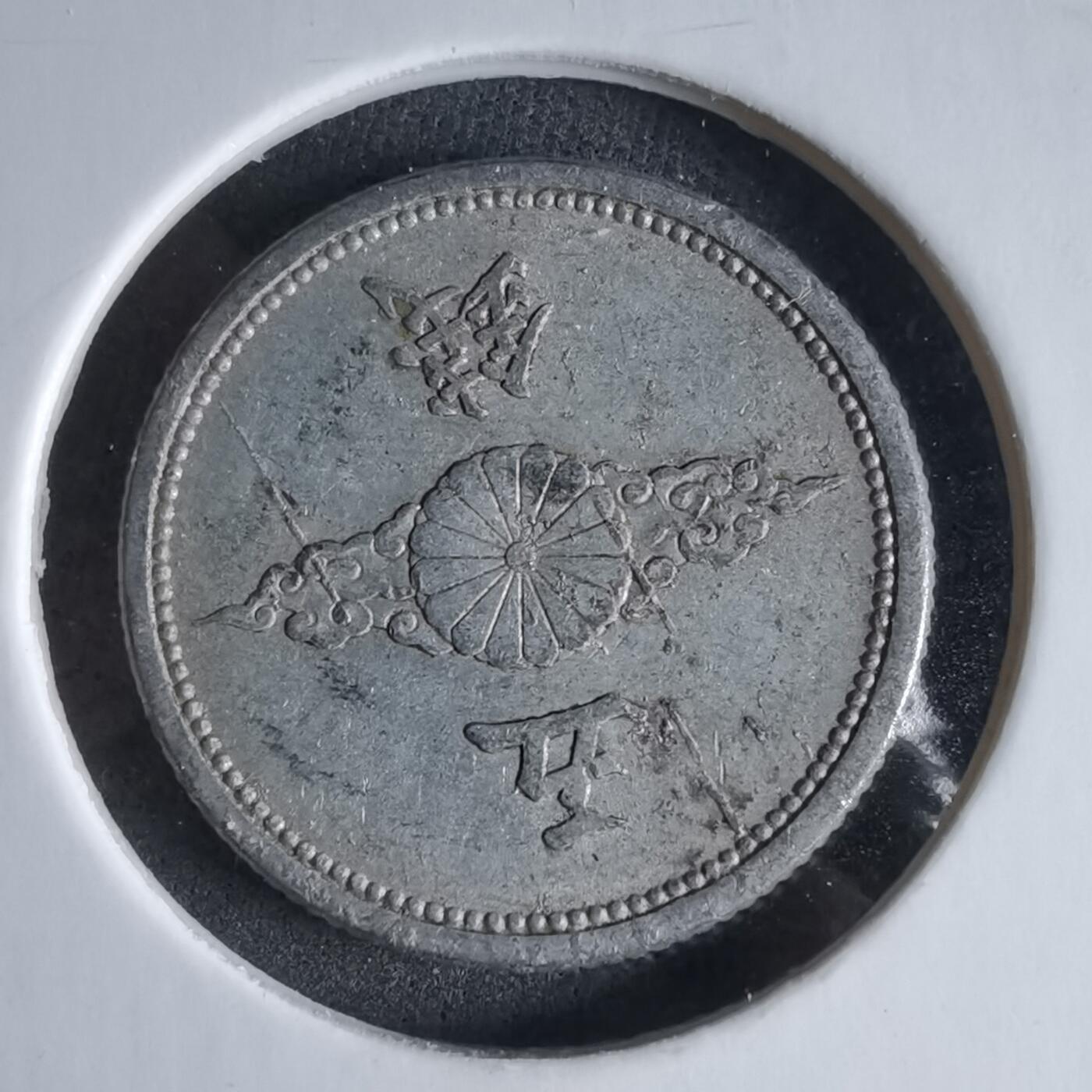 沼泽如烟--第989场 昭和十五年五钱