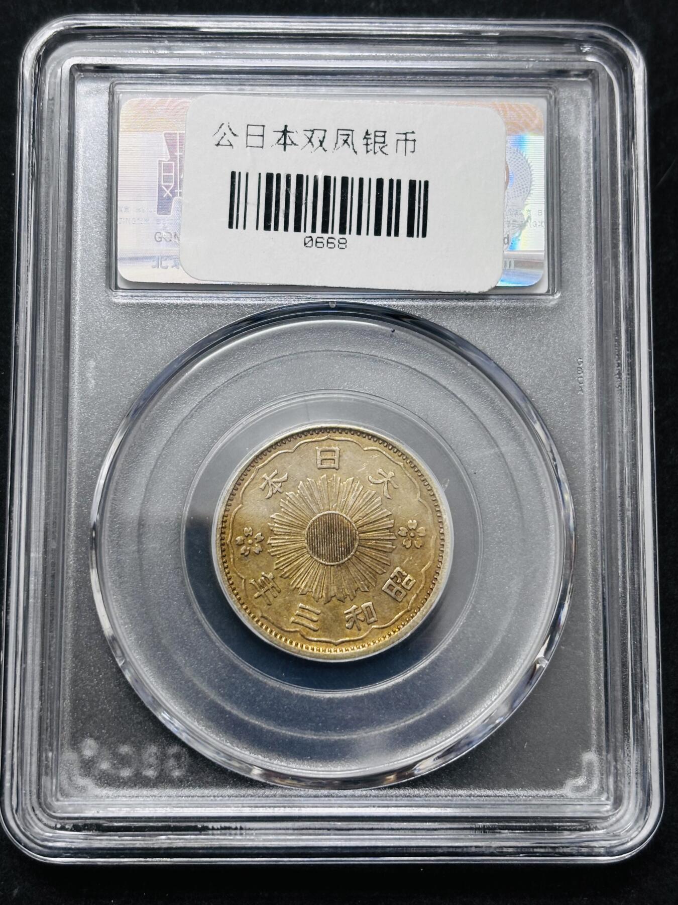 【金马踏春，泉马奔腾】2026 年新年贺岁场，（定于年初五接财神截拍）祝各位老板马到成功，马上有钱，愿岁岁平安喜乐顺遂 日本昭和三年双凤五十钱银币，公博评级 MS62 分，小特年，黄油彩包浆，4.9 克 720 银