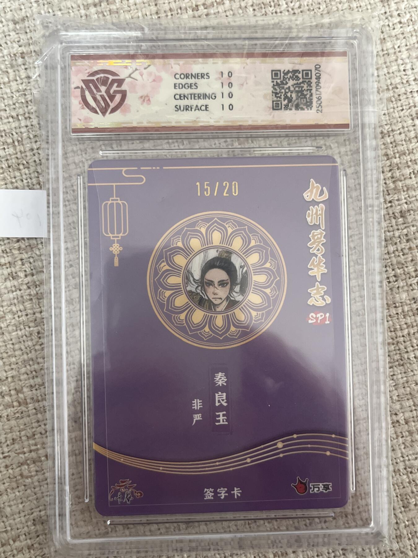 欢迎送拍、零成本上架，释放现金流，合理分配上拍卡品 【亲签15/20彩闪】非严 秦良玉 10星 万享&九州芳华