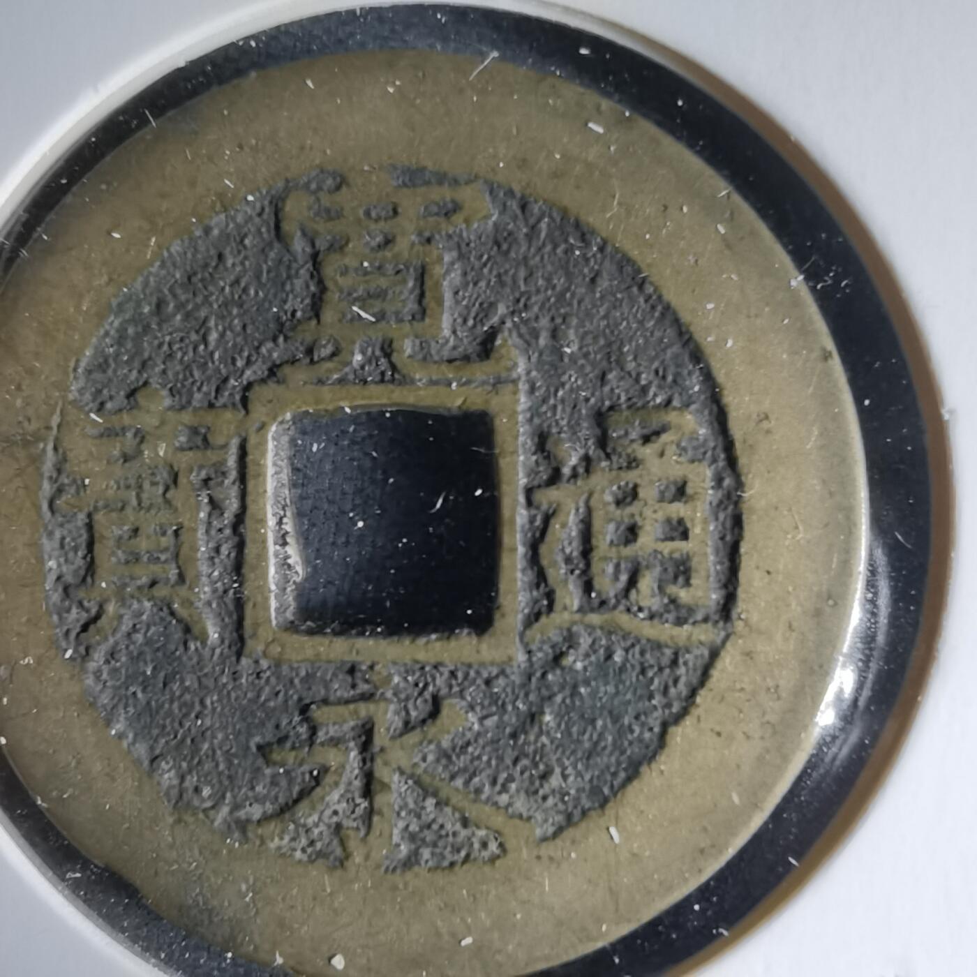 沼泽如烟--第988场 宽永通宝背十一波