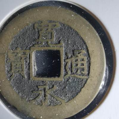 沼泽如烟--第988场 - 宽永通宝背十一波