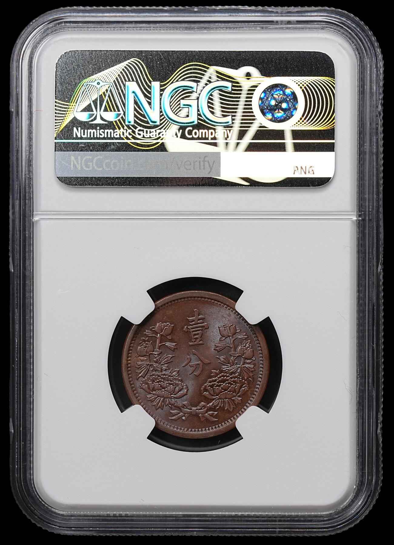 修遠堂世界钱币第104期 NGC MS64BN 康德二年壹分